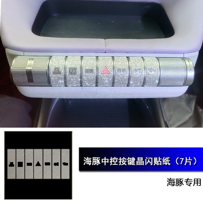 海豚非智驾版中控按键保护贴纸