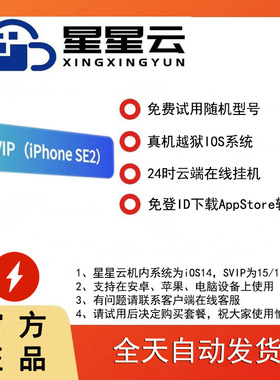 手机云服务苹果系统云手机星星云手机kVIP激活码苹果手游云端挂机