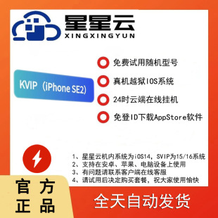 手机云服务苹果系统云手机星星云手机kVIP激活码苹果手游云端挂机