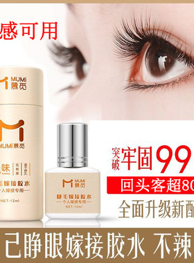 睫毛嫁接胶水个人嫁接专用自己睁眼嫁接睫毛胶水无刺激美睫师店铺