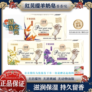 紅貝緹香皂精油皂抑菌潤膚嫩白洗手洗臉沐浴香氛羊奶皂 正品