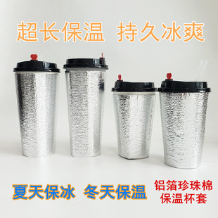 外卖保温铝箔珍珠棉套奶茶保温套咖啡热饮隔热杯套一次性保温套