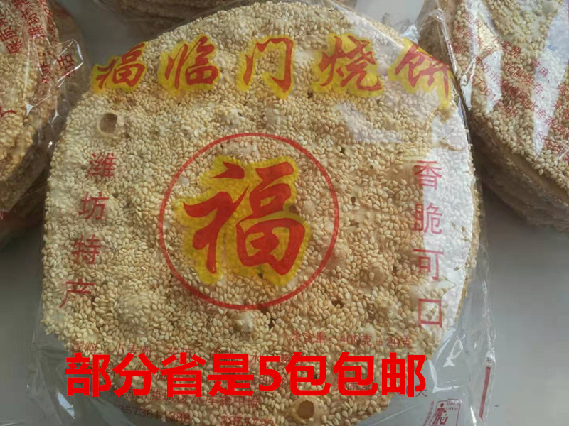 部分省5包包邮山东潍坊烧饼薄饼福临门芝麻烧饼一包350g