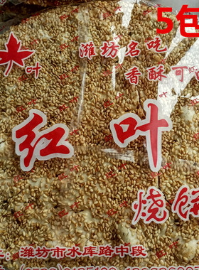 部分省5包包邮山东潍坊特产芝麻烧饼红叶牌烧饼一包350g一件5包