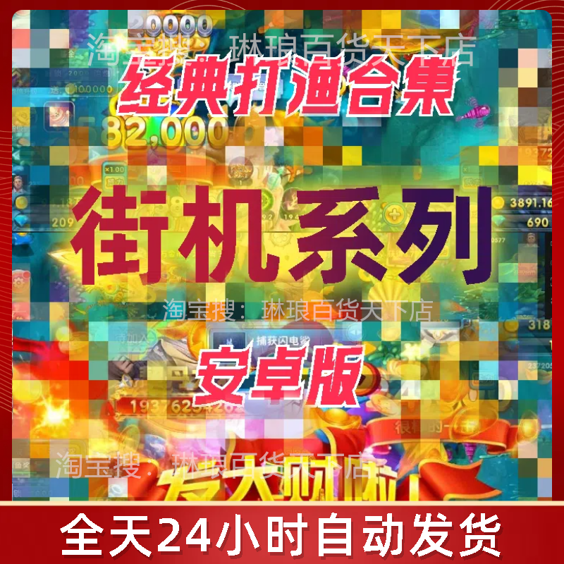 安卓玩打鱼升级中不含森林舞会九莲宝灯西游争霸水果机电力滚轮