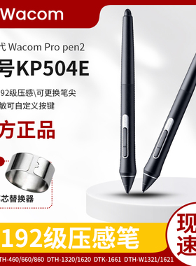 Wacom PTH660标配笔 KP-504压感笔 影拓数位板 新帝数位屏 原装笔