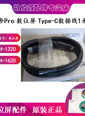 Wacom新帝pro DTH1320/1620数位屏 原装数据线 两头Type-C连接线