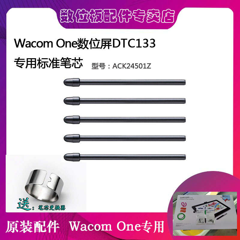 Wacom标准笔芯DTC-133数位屏原装笔尖ACK24501Z替换笔头5支装