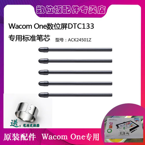 Wacom标准笔芯DTC-133数位屏原装笔尖ACK24501Z替换笔头5支装