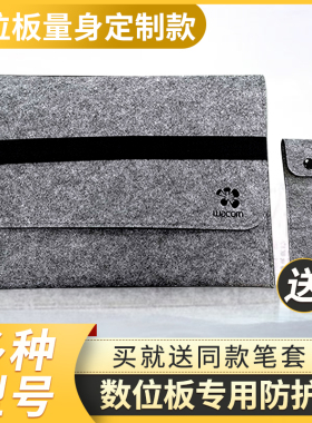 WACOM绘图板 CTL672 671防护包 CTL6100影拓数位板毛毡包 保护套