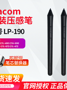 wacom  压感笔690 490 CTL672 CTL472数位板 标配笔LP190笔杆