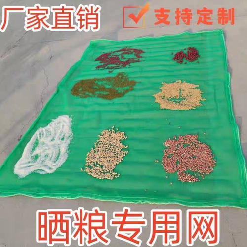 晒粮专用网铺地布农村晾晒网杏干果干晒稻谷花生黄豆玉米垫笋干货