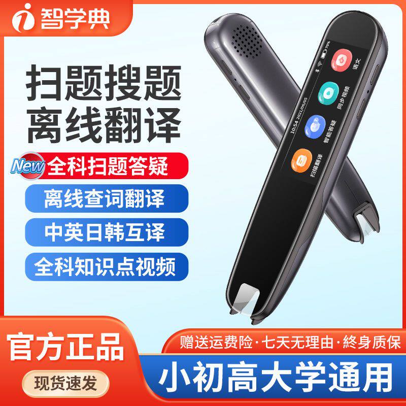 智学典词典笔点读笔英语学习神器同步扫描翻译笔多功能点读学习机
