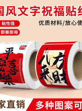 国风新年祝福字卷装胶带封口贴纸