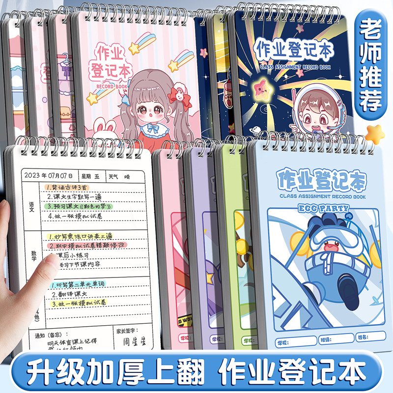 高颜值卡通图案中小学生家庭作业登记本加厚抄记班级作业本线圈本,文具电教/文化用品/商务用品,手帐/日程本/计划本,淘宝优惠券,粉丝福利购,淘宝优惠卷