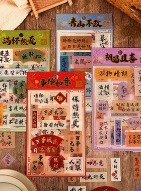 中国风爆款趣味书法文字贴纸拼贴手帐diy装饰素材手账励志贴画ins