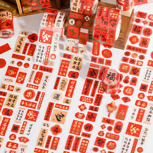 新年祝福文字胶带贴纸DIY装饰贺