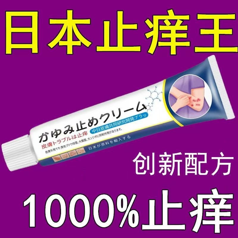 【日本止痒王】止痒正品抑菌膏快速止痒皮肤瘙痒外用全身止痒膏