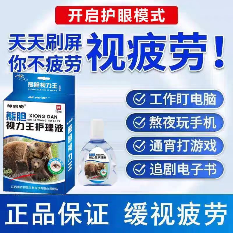 熊胆明目视力王滴眼液缓解抗疲劳干涩模糊用眼过度花眼抗菌消炎泪