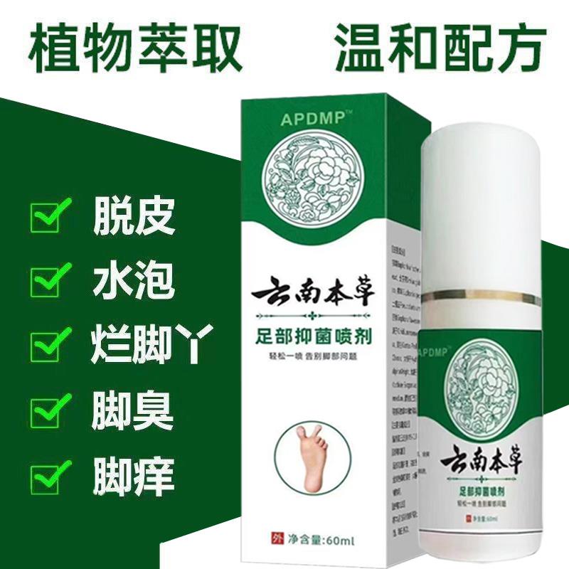 云南本草脚气喷剂止痒膏除脱皮烂脚丫脚臭出汗鞋子除臭剂喷雾杀菌