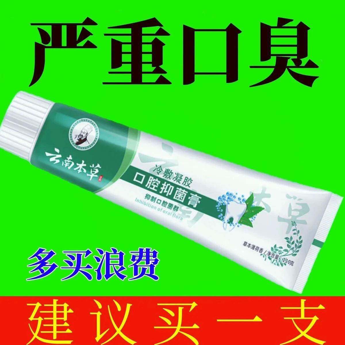 云南本草牙膏正牌美白去黄去牙渍祛口臭口腔抑菌膏冷敷凝胶薄荷味