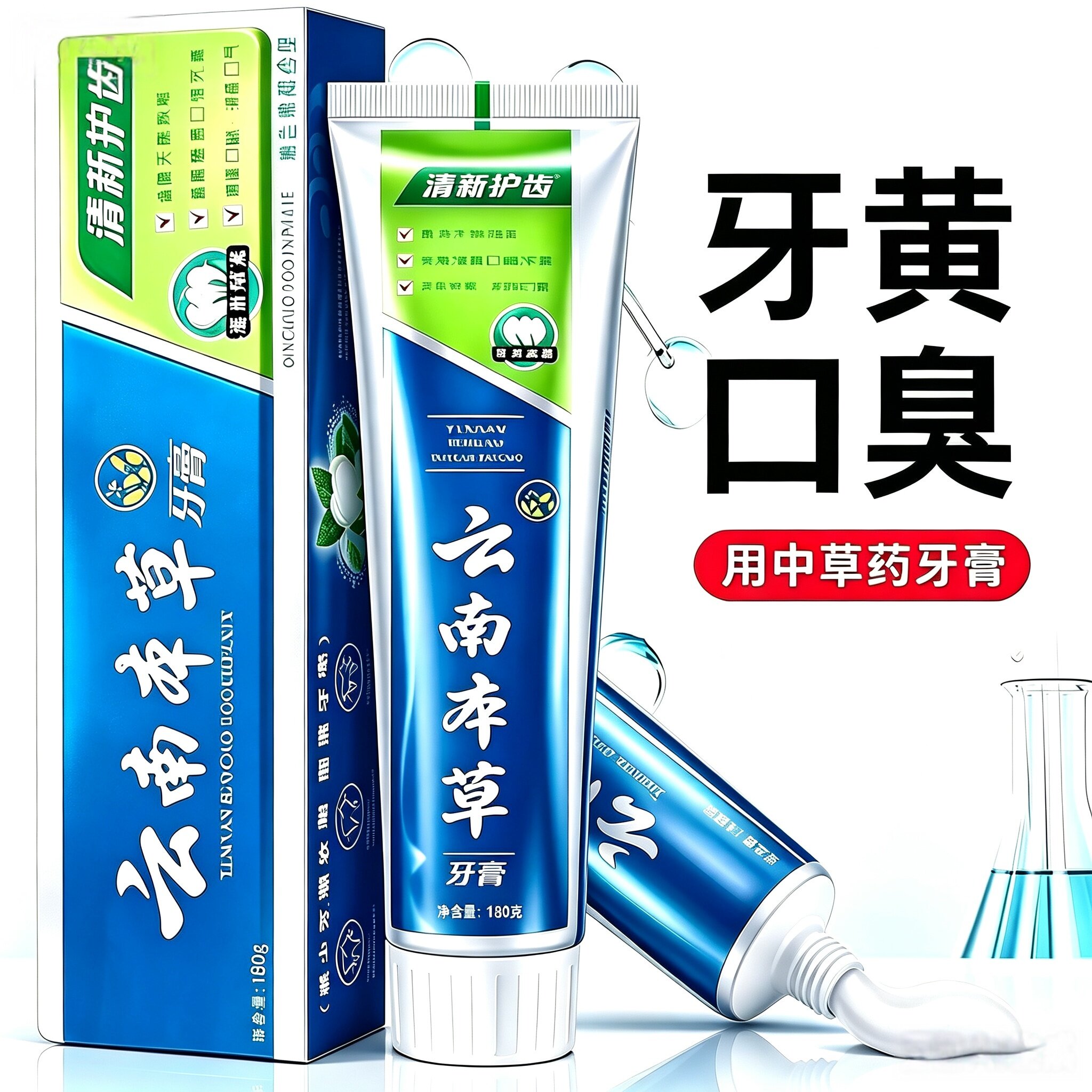 正品云南中草药牙膏亮白去牙渍清新口气清新美白薄荷味男女通用