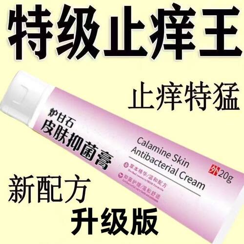 强效炉甘石软膏草本痒乳膏抑止菌膏外用皮肤痒杀止菌快速痒20g
