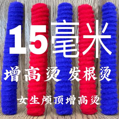 特粗加粗加厚大加宽直径15毫米烟花烫杠子羊毛卷女生头颅顶增高烫