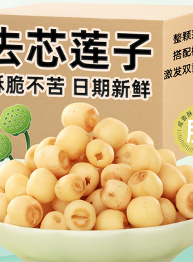 去芯莲子脆开袋即食酥脆烤莲子脱水蔬菜干休闲小零食果蔬独立包装