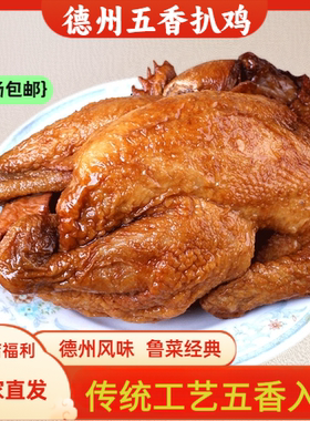 德州五香脱骨扒鸡真空包装开袋即食软烂脱骨熟食卤味居家500g*1袋