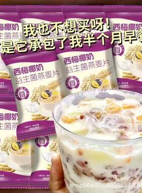 西梅椰奶益生菌燕麦片早八党早餐代餐营养食品独立包装50g*1袋