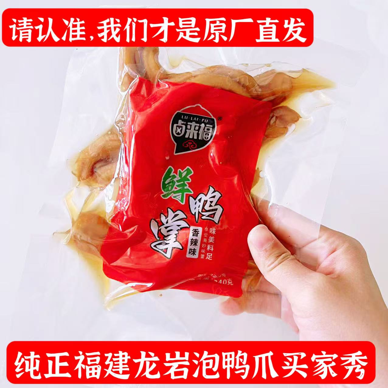 卤来福龙岩泡鸭爪卤味香辣味