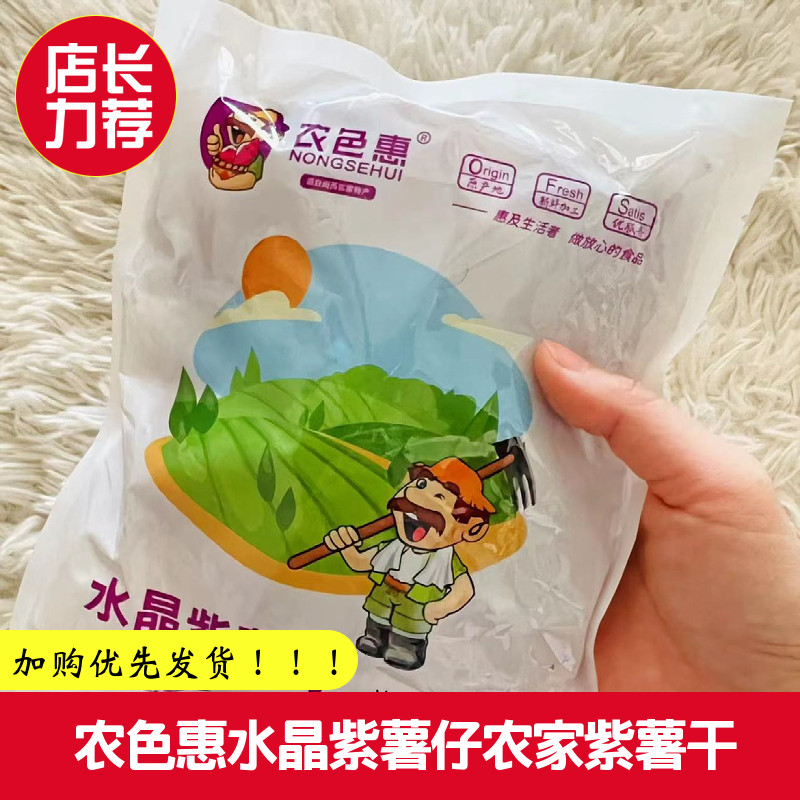 农色惠水晶紫薯仔农家紫薯干地瓜干番薯干软糯红薯办公室休闲零食