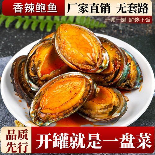 麻辣捞汁鲍鱼罐头即食下饭下酒