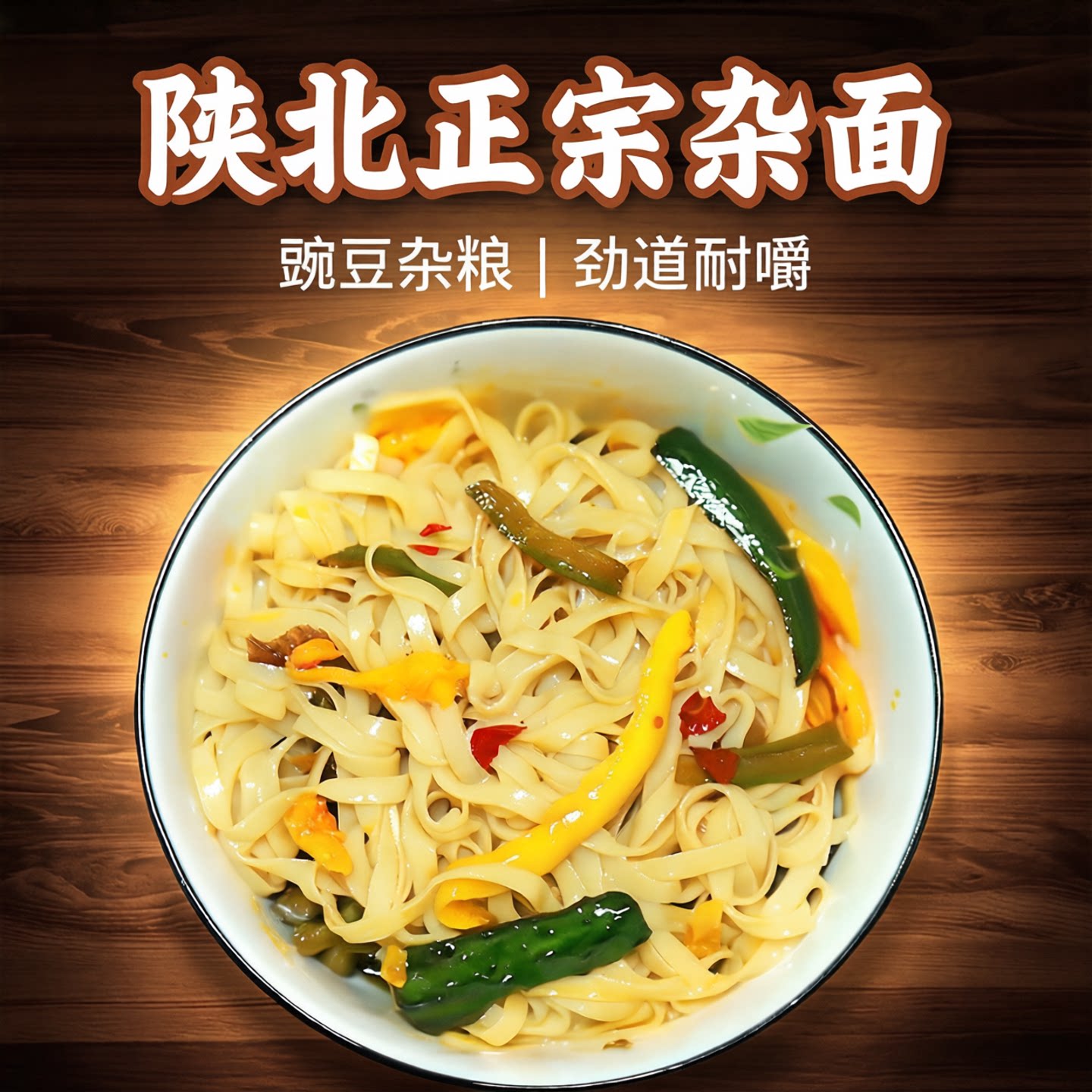 孙少安豌豆杂面陕北风味杂粮面条粗粮细作挂面正宗独立包装正品