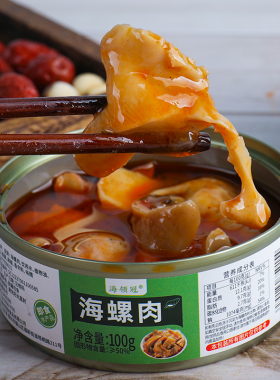 海领冠海螺肉抖音品质肉质紧实q弹开罐即食宿舍居家下酒100g*1罐
