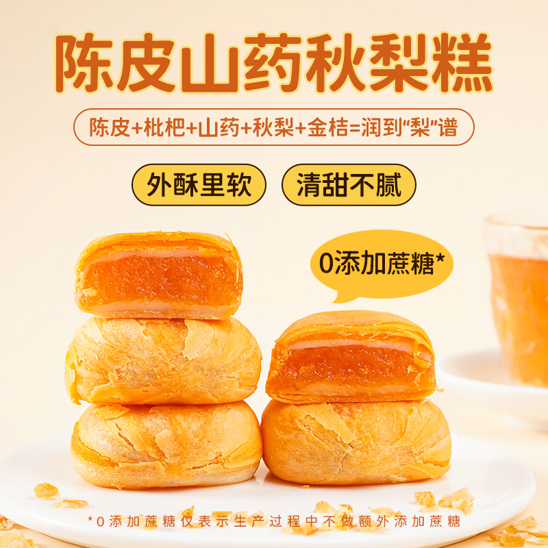 鹿辰陈皮山药秋梨糕金桔枇杷