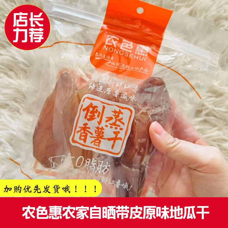农色惠原味地瓜干农家自晒带皮倒蒸香薯干软糯红薯办公室休闲零食