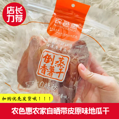 农色惠倒蒸农家红薯原味地瓜干