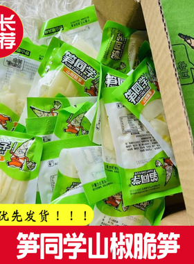 笋同学山椒脆笋笋条酸辣泡椒休闲小样包装零食开袋即食整箱非临期