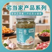 宅当家蒜蓉酱辣椒酱烤生蚝小龙虾烤茄子火锅调料蒜蓉酱210g 1罐