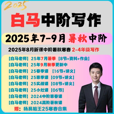 2025年9月白马老师作文课中阶暑秋新课2年级-4年级视频课+讲义
