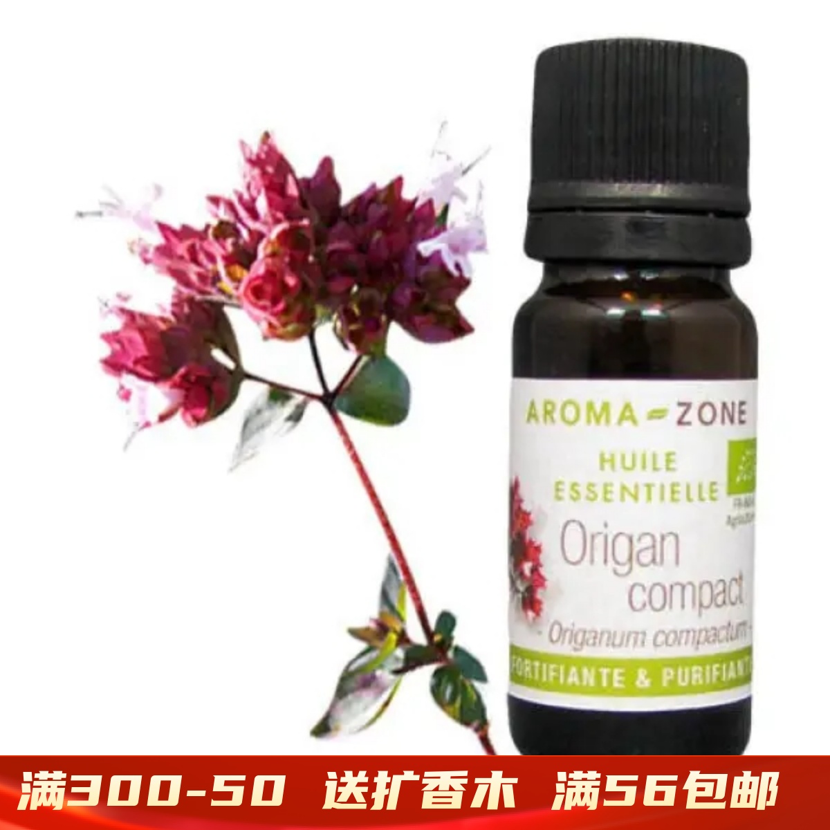 有机摩洛哥牛至单方精油   ORIGAN COMPAC 法国 aroma zone AZ