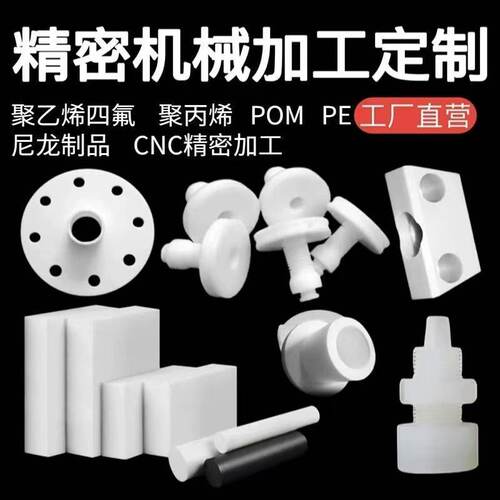 聚四氟乙烯/铁氟龙定制/四氟数控中心车洗复合定制加工！PTFE加工