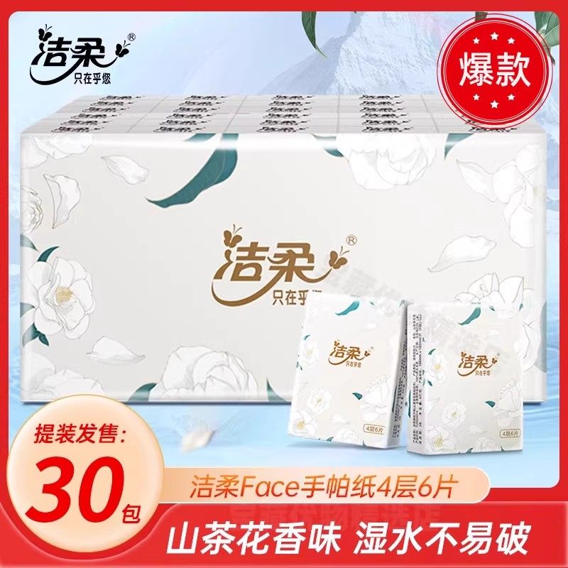 洁柔山茶花香味手帕纸湿水不易破家用便携装面巾纸餐巾纸随身装,洗护清洁剂/卫生巾/纸/香薰,手帕纸,淘宝优惠券,粉丝福利购,淘宝优惠卷