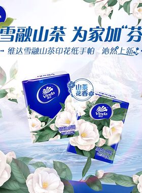 维达超韧手帕纸山茶花香小包纸巾餐巾纸便携面巾纸出行装随身携带