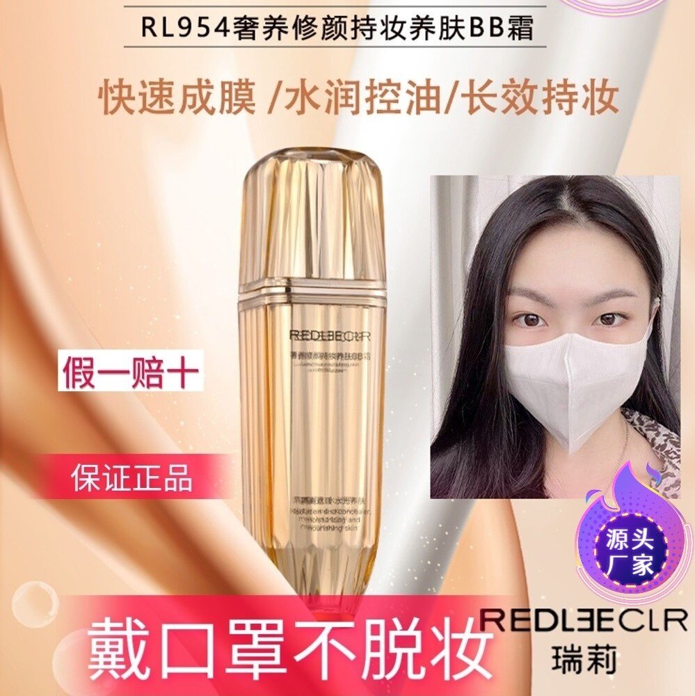 瑞莉奢养修颜持妆养肤BB霜戴口罩不脱色BB粉底液遮瑕滋润BB霜