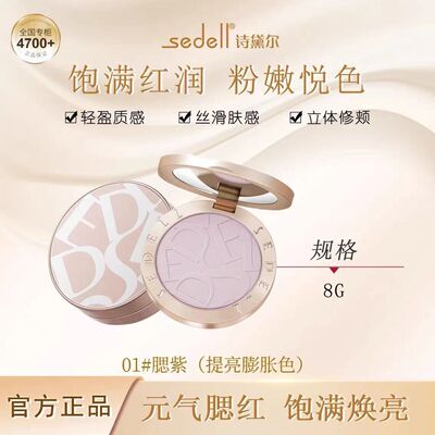 sedell诗黛尔腮紫梦幻空气腮红高级修容高光哑光收敛色自然膨胀色
