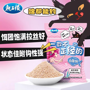龙王恨白条饵料一款不正经的白条饵野钓餐条鲫鱼饵料窝料打窝鱼食