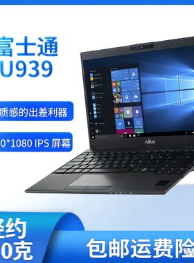 富士通U939  938  9310笔记本电脑13寸高分i5八代处理器 手提电脑